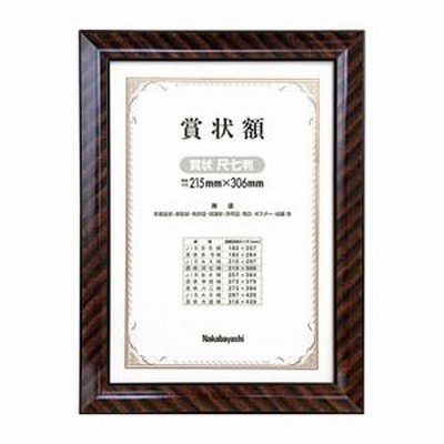 ナカバヤシ　木製賞状額　金ラック　賞状A4　尺七判　箱入り　フ-KW-103-H
