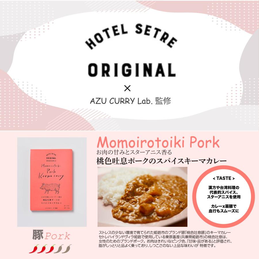 SETRE ORIGINAL CURRY Momoirotoiki Pork Keema Curry  お肉の甘味とスターアニス香る 桃色吐息豚のスパイスキーマカレーポーク　180g （1人前）