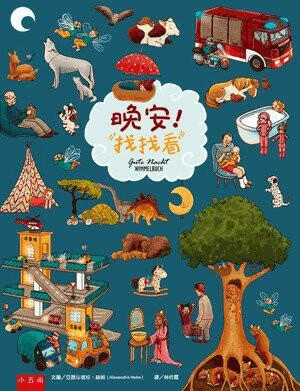 晚安,找找看 (1版) 亞歷山德拉.赫姆(Alexandra Helm)文.圖; 林吟霞譯 2022 小五南