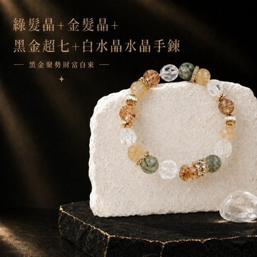 天藍小舖-綠髮晶+金髮晶+黑金超七+白水晶手鍊(客製手圍)-A31310299