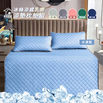 【寢室安居】冰絲涼感乳膠涼墊枕墊組-雙人 (夏天必備降溫好物/居家必備)