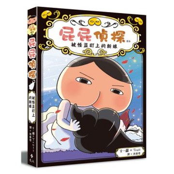 屁屁偵探讀本8 被怪盜盯上的新娘【城邦讀書花園】