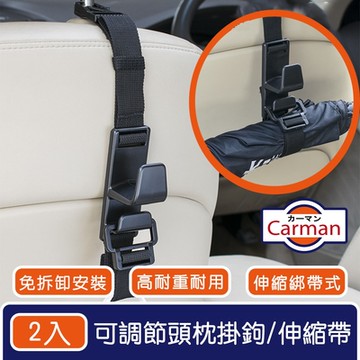 Carman 高承重車用可調節頭枕掛鉤/椅背置物雙鉤/綁帶伸縮帶2入組