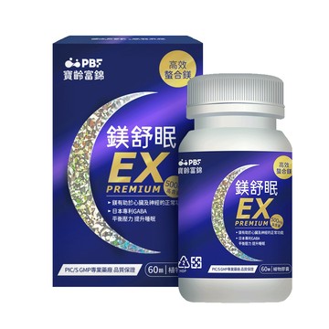 寶齡富錦鎂舒眠EX PREMIUM 60顆