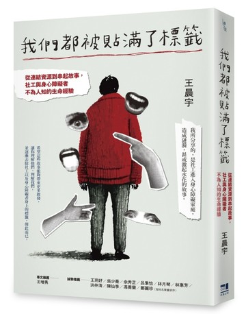 我們都被貼滿了標籤──從連結資源到串起故事，社工與身心障礙者不為人知的生命經驗