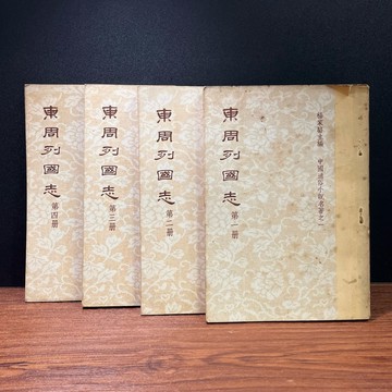 ◤絕版早期 稀有版本《東周列國志》全四冊（民57）楊家駱編｜世界書局 歷史小說 中國同俗小説