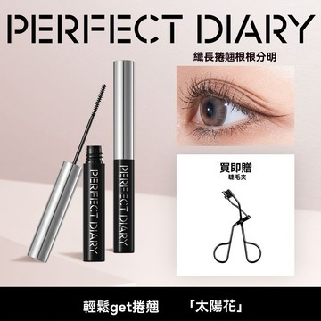 免運💲【送睫毛夾】PERFACT DIARY 完美日記 4.5g 睫毛膏縴長捲翹 不易暈染 定妝濃密睫毛打底膏