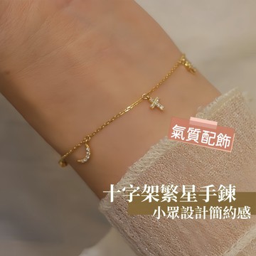 Miracle star ✨鈦鋼十字架星星月亮極細手鍊 輕奢小眾精緻 女款高級感飾品
