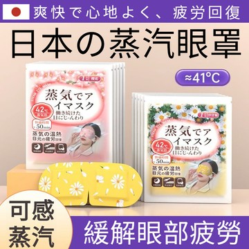 💥台灣出貨💥 日本蒸汽眼罩 緩解眼睛疲勞 加熱熱敷 睡眠專用 遮光睡覺 一次性護眼貼