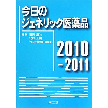 今日のジェネリック医薬品(２０１０‐２０１１)／増原慶壮，北村正樹，「今日の治療薬」編集室