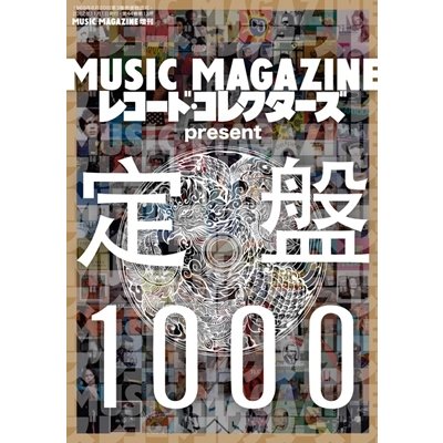 MUSIC MAGAZINE  レコード・コレクターズ present 定盤1000 Magazine