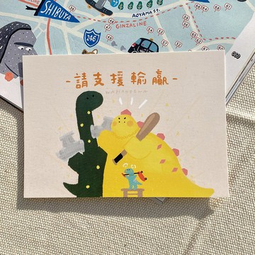 請支援輸贏 恐龍明信片
