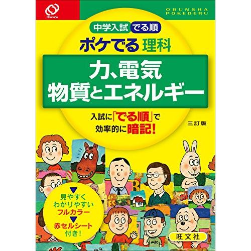 中学入試でる順ポケでる理科力、電気、物質とエネルギー三訂版 旺文社