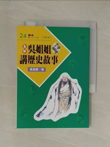 【書寶二手書T1／兒童文學_YGN】全新吳姐姐講歷史故事24(注音版)_吳涵碧