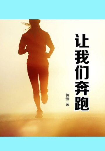 【電子書】让我们奔跑