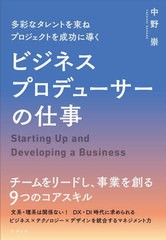 ビジネスプロデューサーの仕事 中野崇