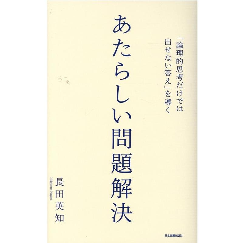 論理的思考だけでは出せない答え を導くあたらしい問題解決