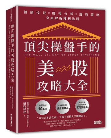 頂尖操盤手的美股攻略大全：價值投資╳財報分析╳選股策略，全面解析獲利法則[二手書_近全新]
