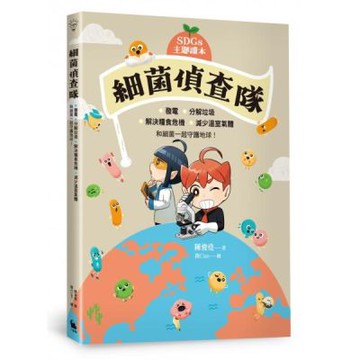 【SDGs主題讀本】細菌偵查隊：發電、分解垃圾、解決糧食危機、減少溫室氣體，和細菌一起守護地球！【城邦讀書花園】