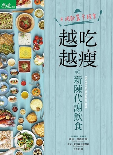 不用計算卡路里，越吃越瘦的新陳代謝飲食[二手書_良好]
