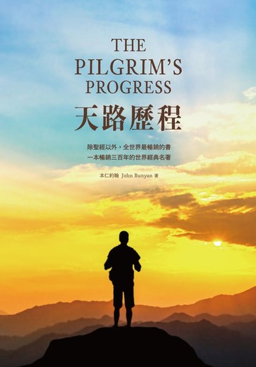 【電子書】天路歷程(修訂版)