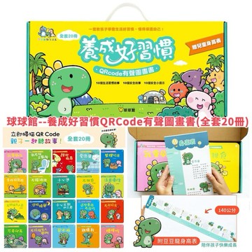 盒裝/球球館-新品！養成好習慣QRCode有聲圖畫書(全套20冊) 養成寶寶的10個好習慣 養成寶寶好習慣 寶寶好習慣