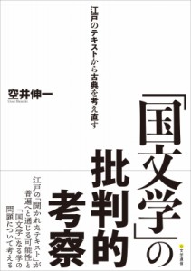 国文学 の批判的考察 江戸のテキストから古典を考え直す