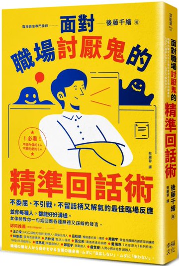 面對職場討厭鬼的精準回話術：不委屈、不引戰，不留話柄又解氣的最佳臨場反應【城邦讀書花園】