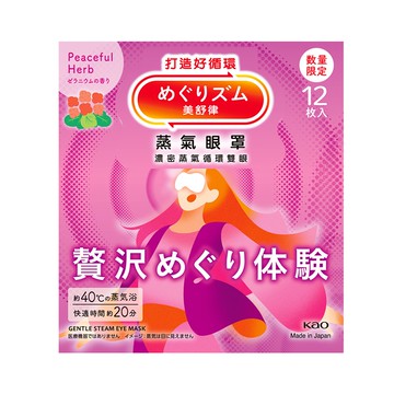 【美舒律】蒸氣眼罩-極奢循環款 恬靜天竺葵（12片裝/盒）