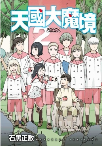 天國大魔境（2）[二手書_全新]