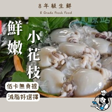 【8年級生鮮】  鮮嫩花枝 全家799免運  300克 宴客  川燙 低熱量 冷凍食品 調理 海鮮 花枝肉