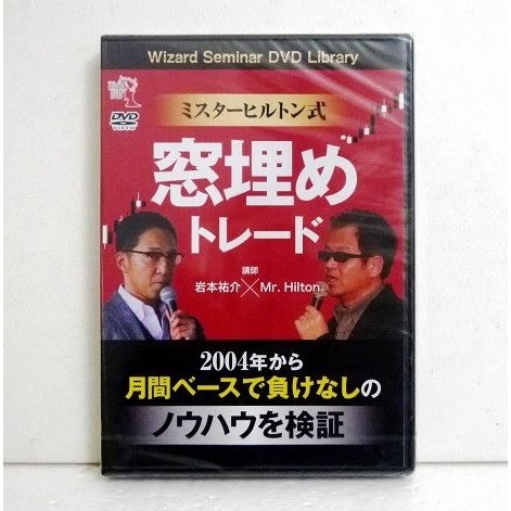 『DVD ミスターヒルトン式 窓埋めトレード』講師：岩本祐介、 Mr. Hilton