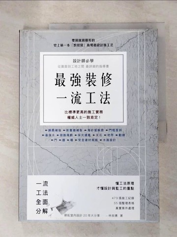【書寶二手書T9／設計_JX9】最強裝修一流工法：設計師必學，圖面到工地之間最詳細的指導書_林良穗