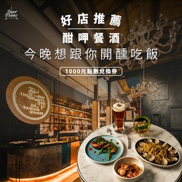 [臺南 酣呷餐酒]今晚想跟你開醺吃飯〈1000元點數兌換券〉【PaperPlane｜台灣酒吧界指標指南】【GQ、VOGUE、ELLE、Marie Claire 等媒體報導】