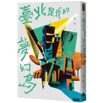 【核心書店】臺北是我的夢幻島