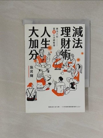 【書寶二手書T1／投資_YOS】減法理財術，人生大加分：樂活大叔最暖心法總整理_施昇輝