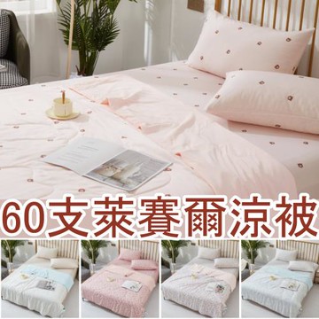 【A-ONE】台灣製 60支100%純天絲 冰絲涼感被 雙人(150x190cm) 多款任選