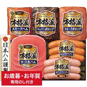 お歳暮 送料無料 ハム 日本ハム 本格派ギフト NH-401 メーカー直送   ギフト専用 詰合せ 詰め合わせ セット LTDU 冬 ギフト