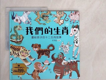 【書寶二手書T4／少年童書_ZL2】我們的生肖【畫給孩子的十二生肖故事】_洋洋兔