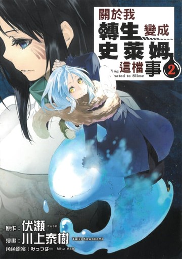 【電子書】關於我轉生變成史萊姆這檔事 (2)
