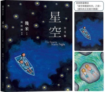 星空【台文版】(首刷限量贈送「燦爛星空資料夾」)【城邦讀書花園】