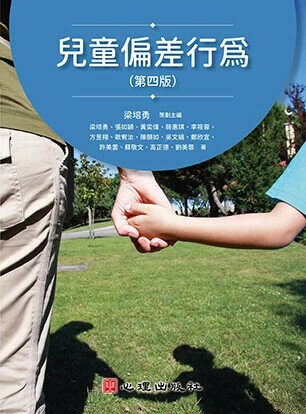 兒童偏差行為(第四版) (4版) 梁培勇 2025 心理