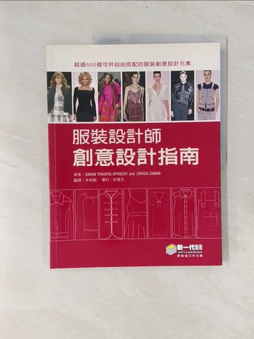 【書寶二手書T1／設計_ULO】服裝設計師創意設計指南_Simon Travers-Spencer