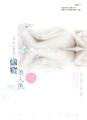 人魚的奇妙冒險系列之偷窺美人魚[二手書_良好]