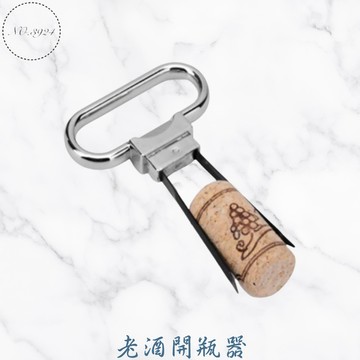 老酒開瓶器 開瓶器 開酒器 紅酒開瓶器 葡萄酒開瓶器【Z999】