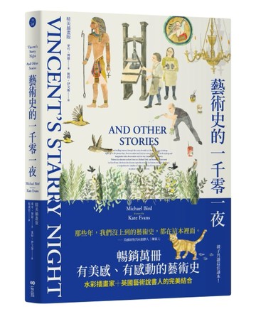 藝術史的一千零一夜【暢銷經典插畫版】【二手書_良好】TAAZE讀冊生活