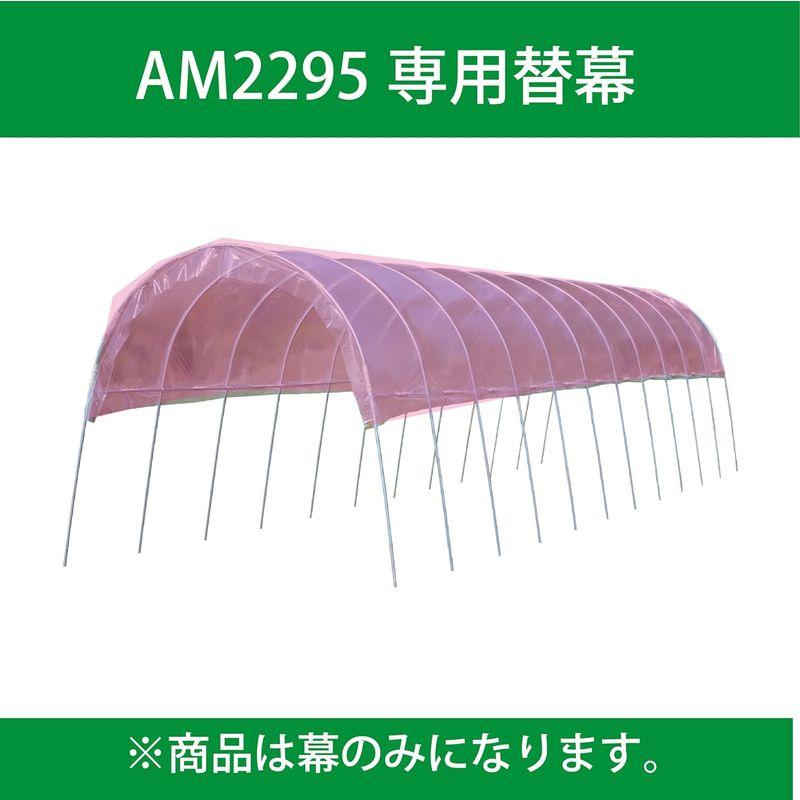 南榮工業雨よけハウス 2畝用 張替ビニール AM2294用 AM2294