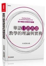 華語口語表達教學的理論與實務[二手書_全新]