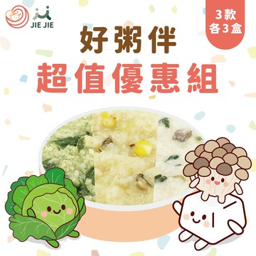 捷捷好粥伴-超值優惠組(奶素)，3款各3盒