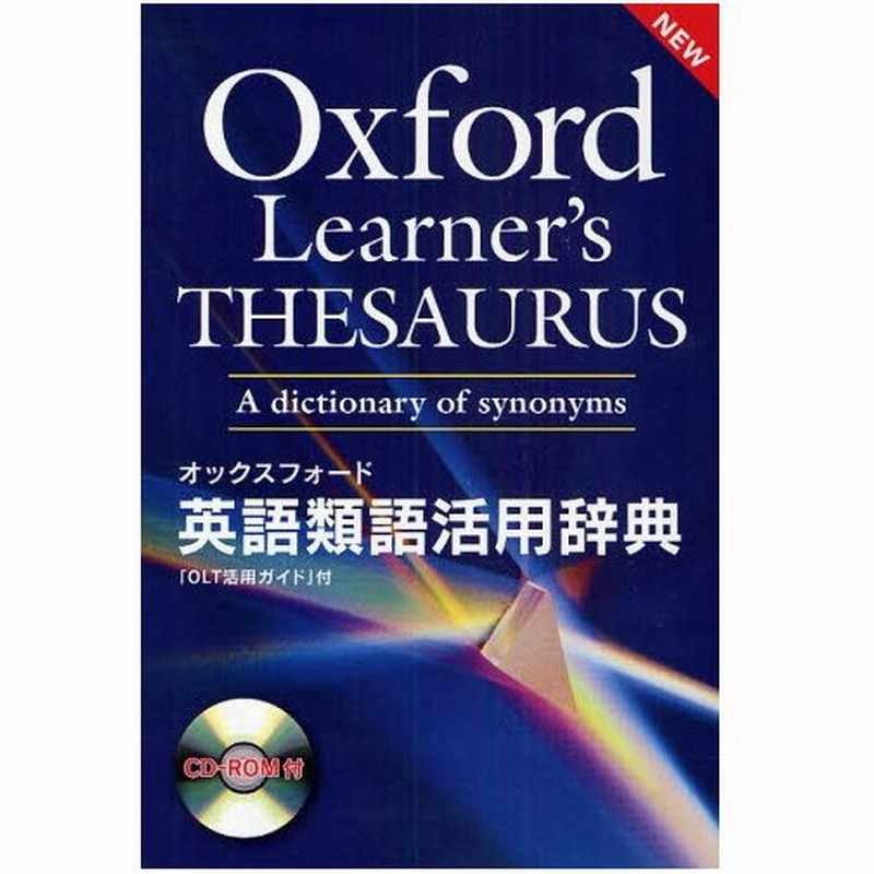 オックスフォード英語類語活用辞典 通販 Lineポイント最大0 5 Get Lineショッピング
